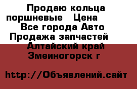 Продаю кольца поршневые › Цена ­ 100 - Все города Авто » Продажа запчастей   . Алтайский край,Змеиногорск г.